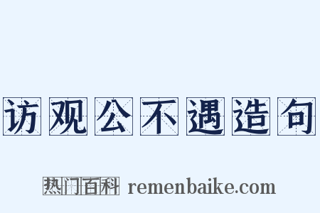 访观公不遇造句是什么意思的图片
